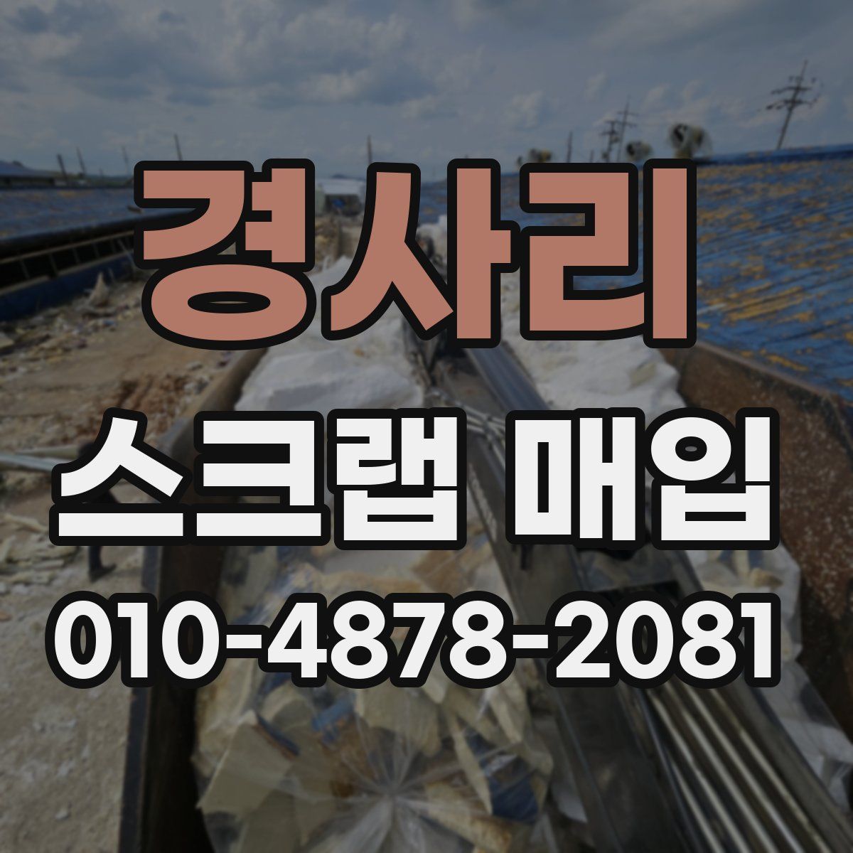 경사리 스크랩 매입