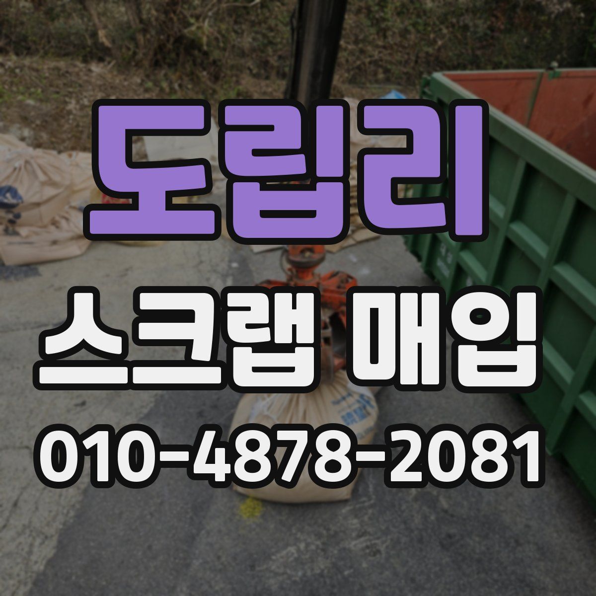 도립리 스크랩 매입