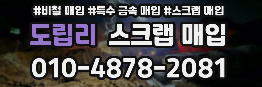 도립리 스크랩 매입