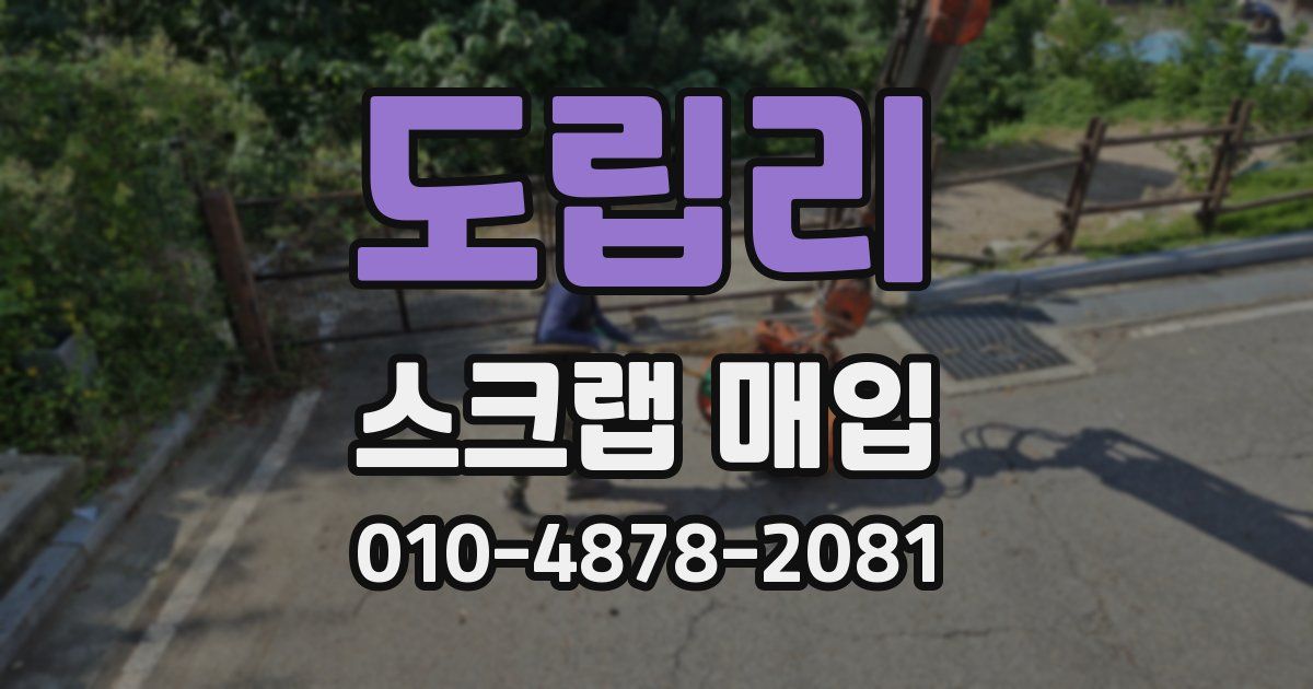 도립리 스크랩 매입