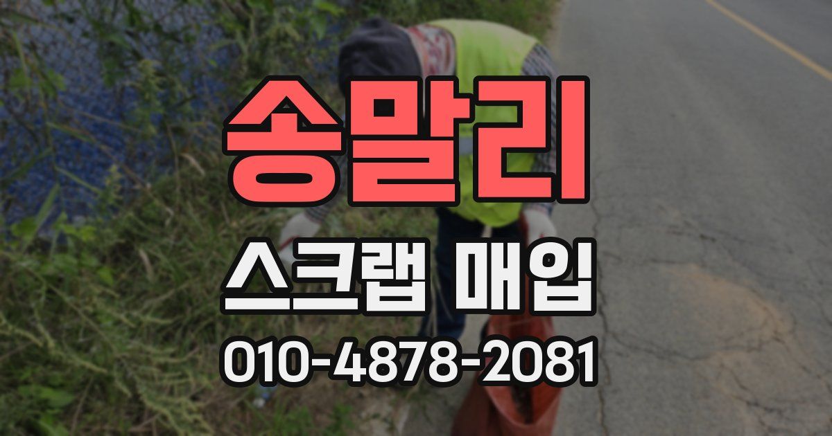송말리 스크랩 매입