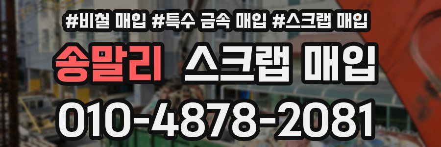 송말리 스크랩 매입