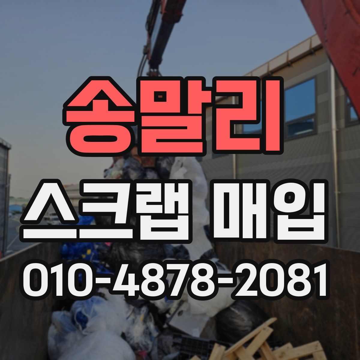 송말리 스크랩 매입