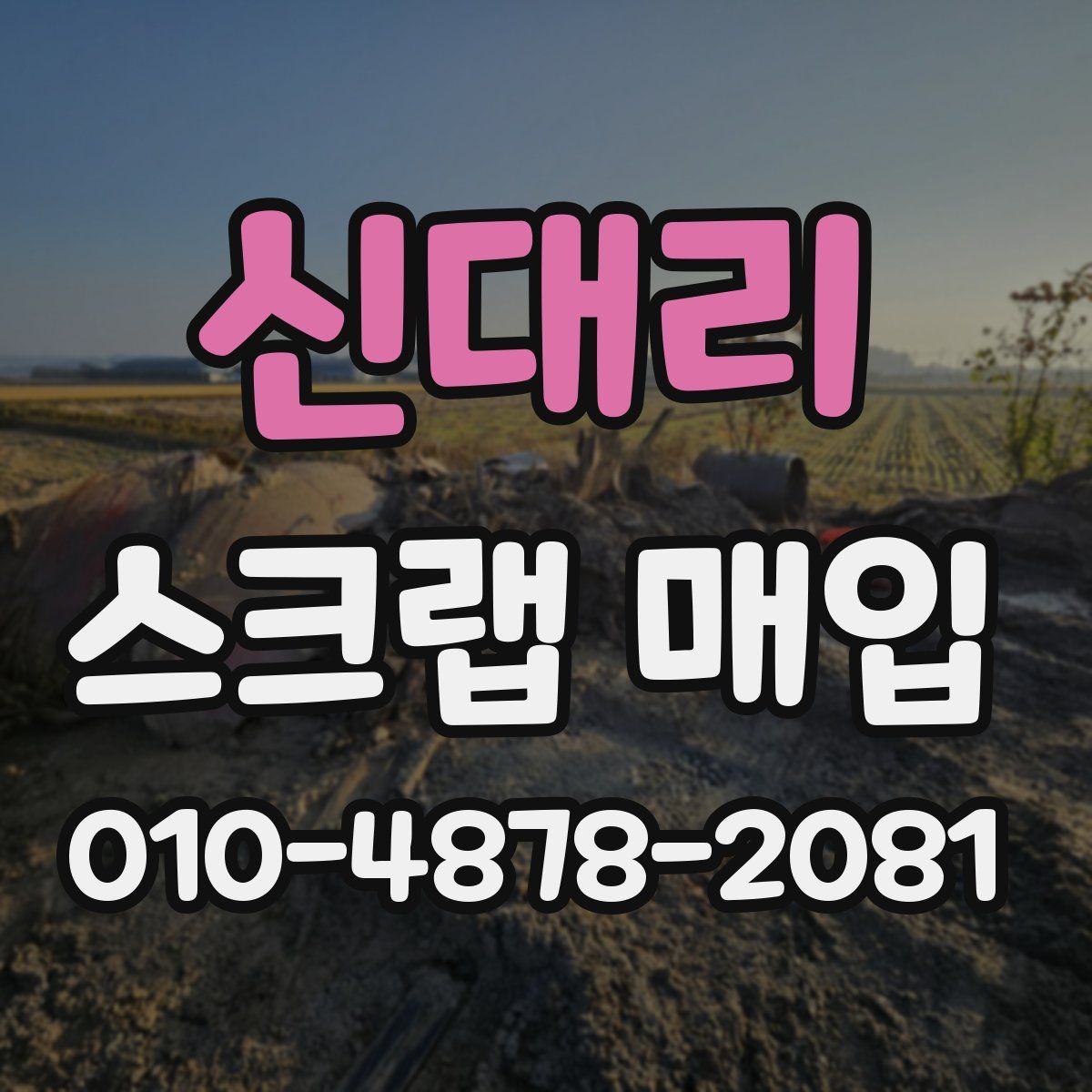 신대리 스크랩 매입