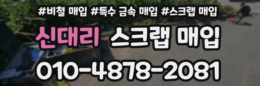신대리 스크랩 매입