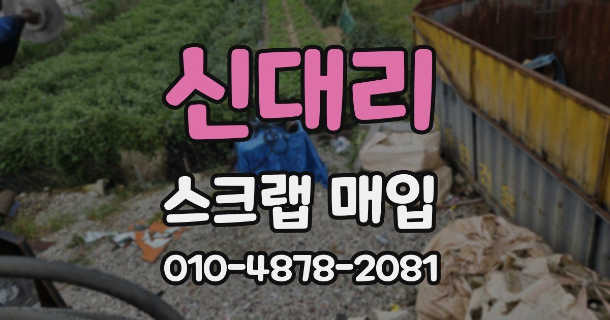 신대리 스크랩 매입