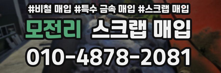 모전리 스크랩 매입