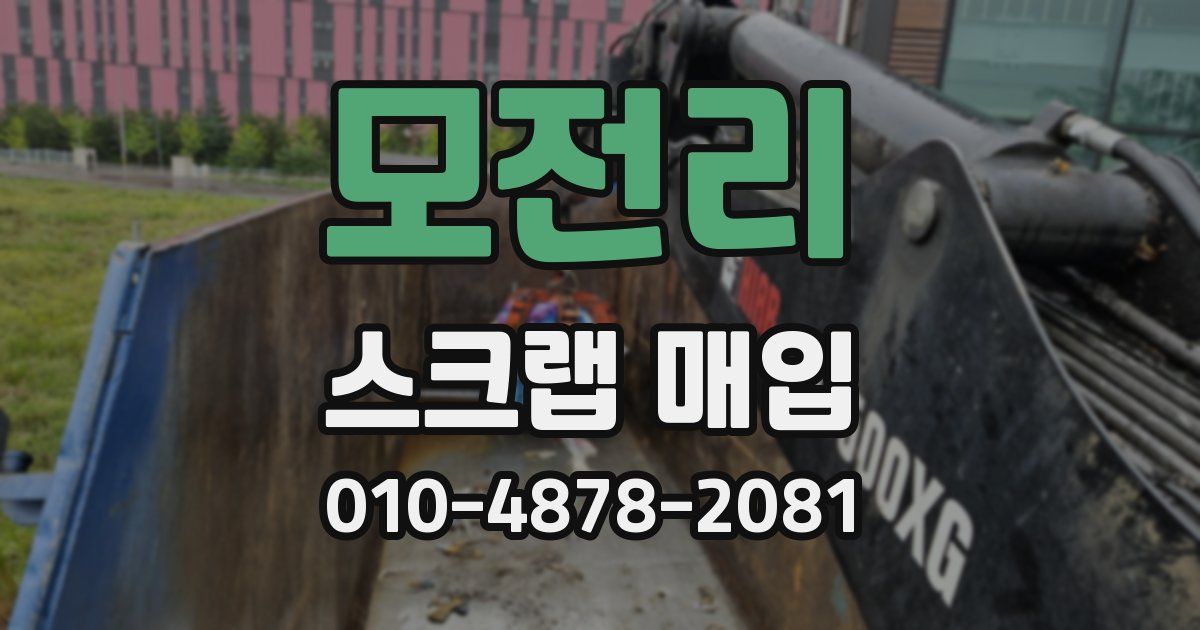 모전리 스크랩 매입