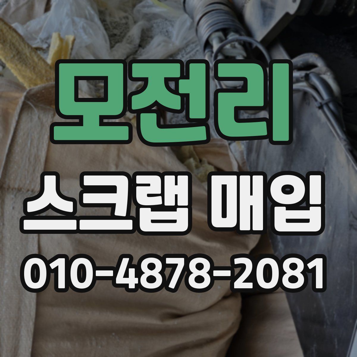 모전리 스크랩 매입
