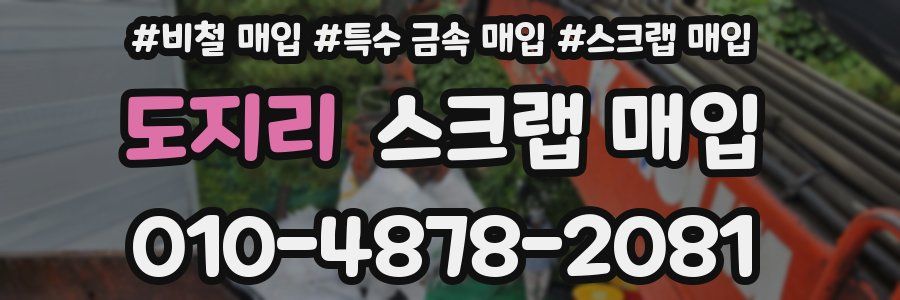 도지리 스크랩 매입