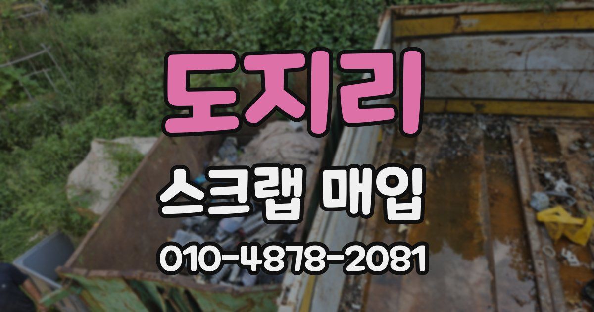 도지리 스크랩 매입