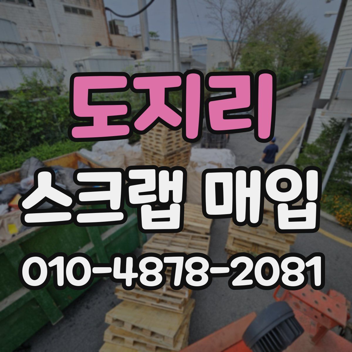 도지리 스크랩 매입