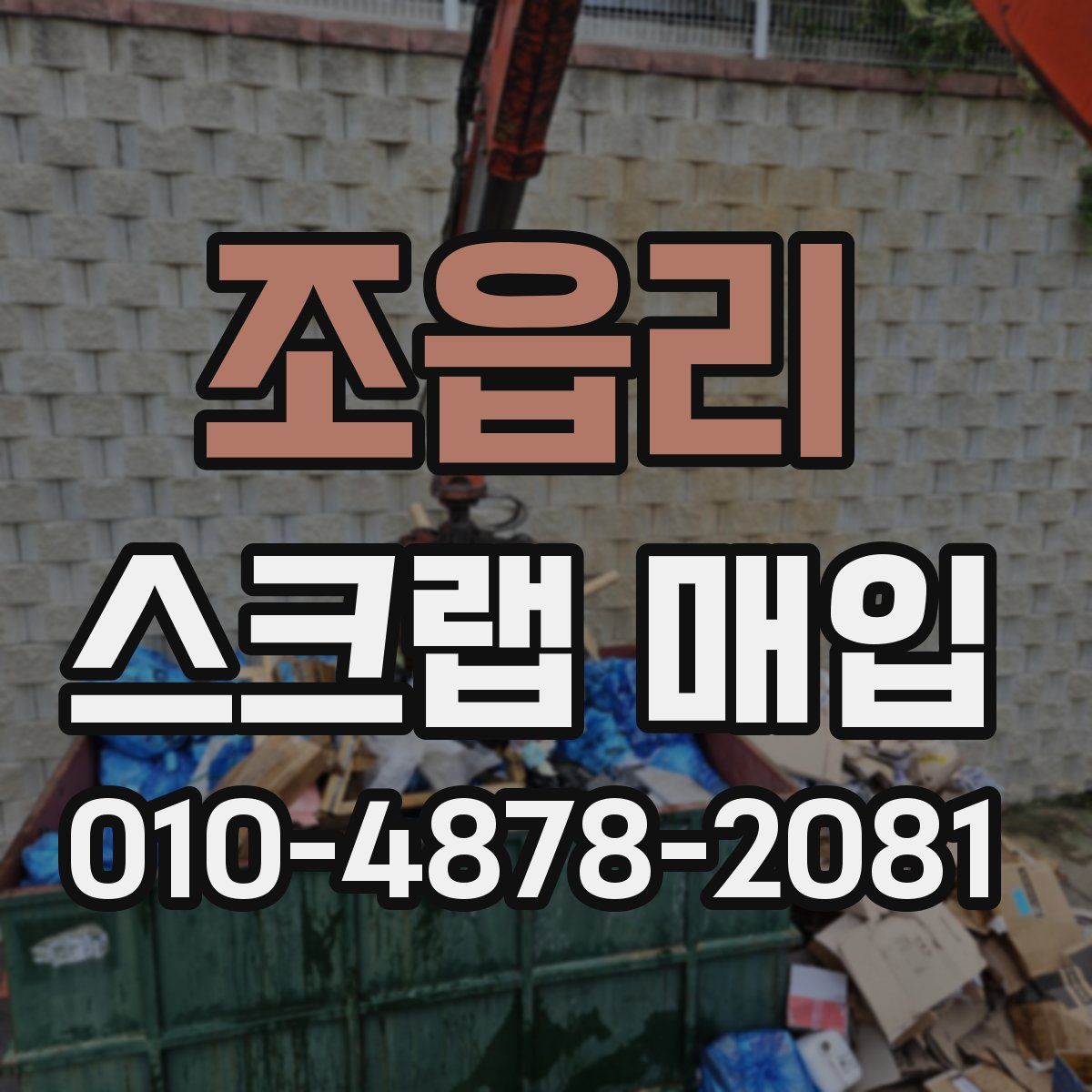 조읍리 스크랩 매입