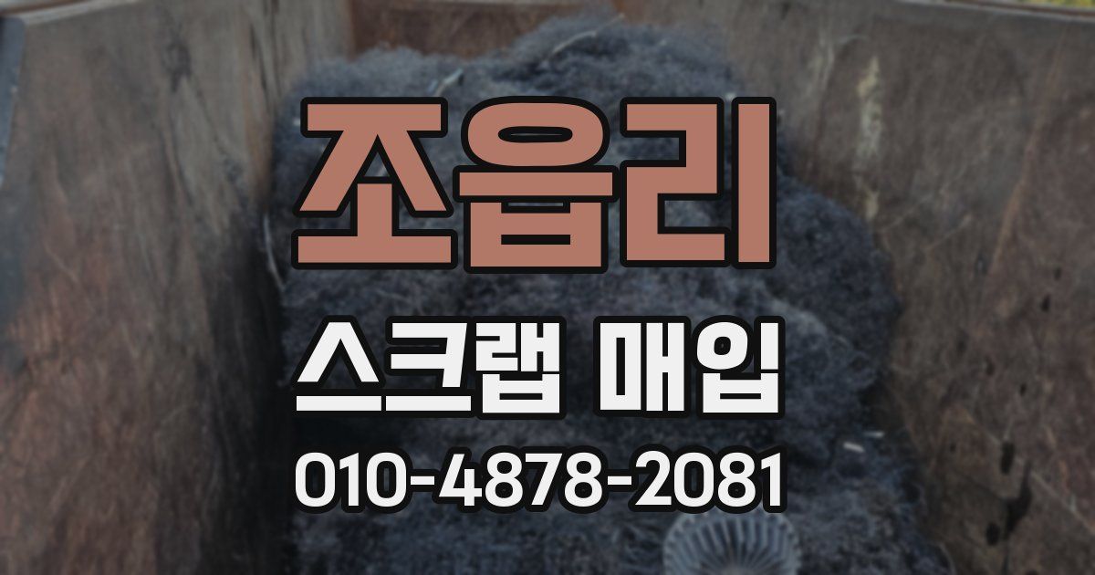 조읍리 스크랩 매입