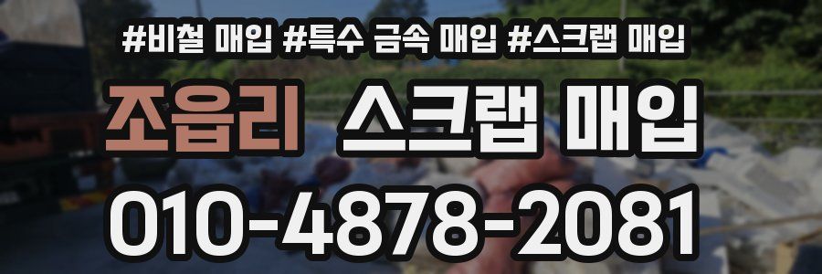 조읍리 스크랩 매입