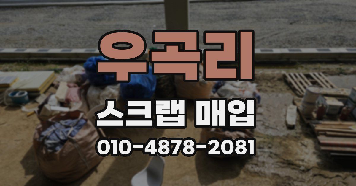 우곡리 스크랩 매입