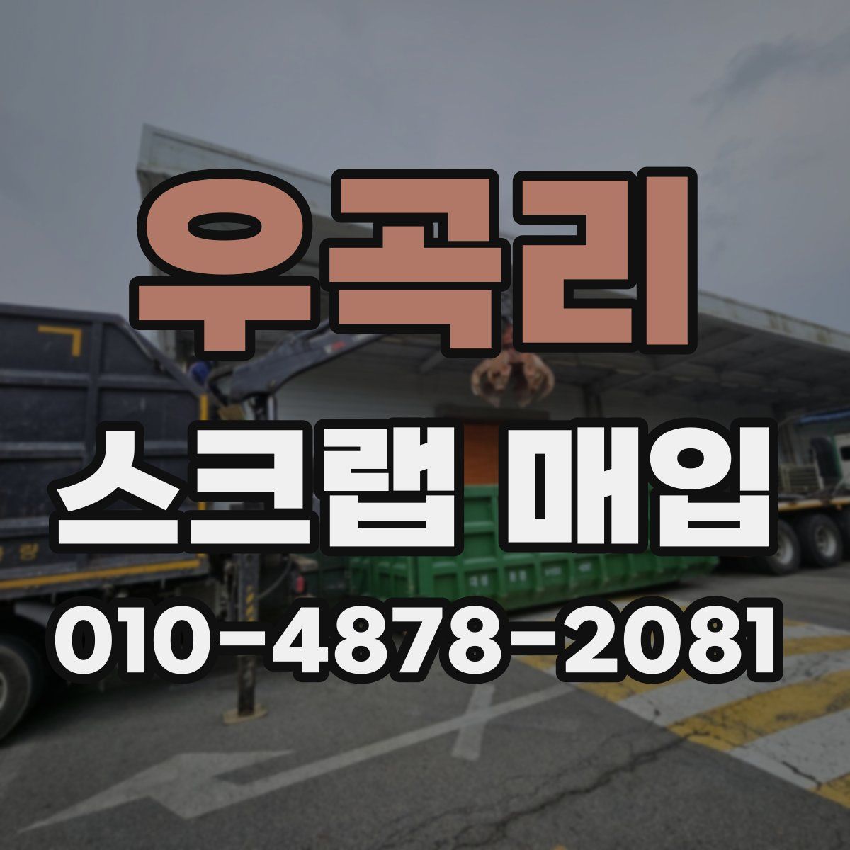 우곡리 스크랩 매입