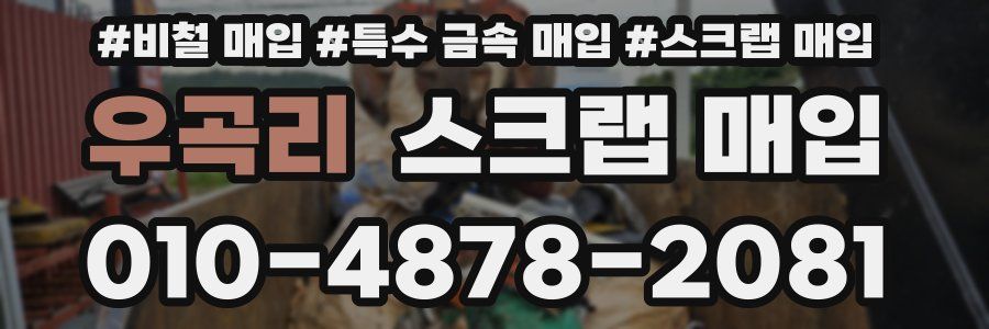 우곡리 스크랩 매입