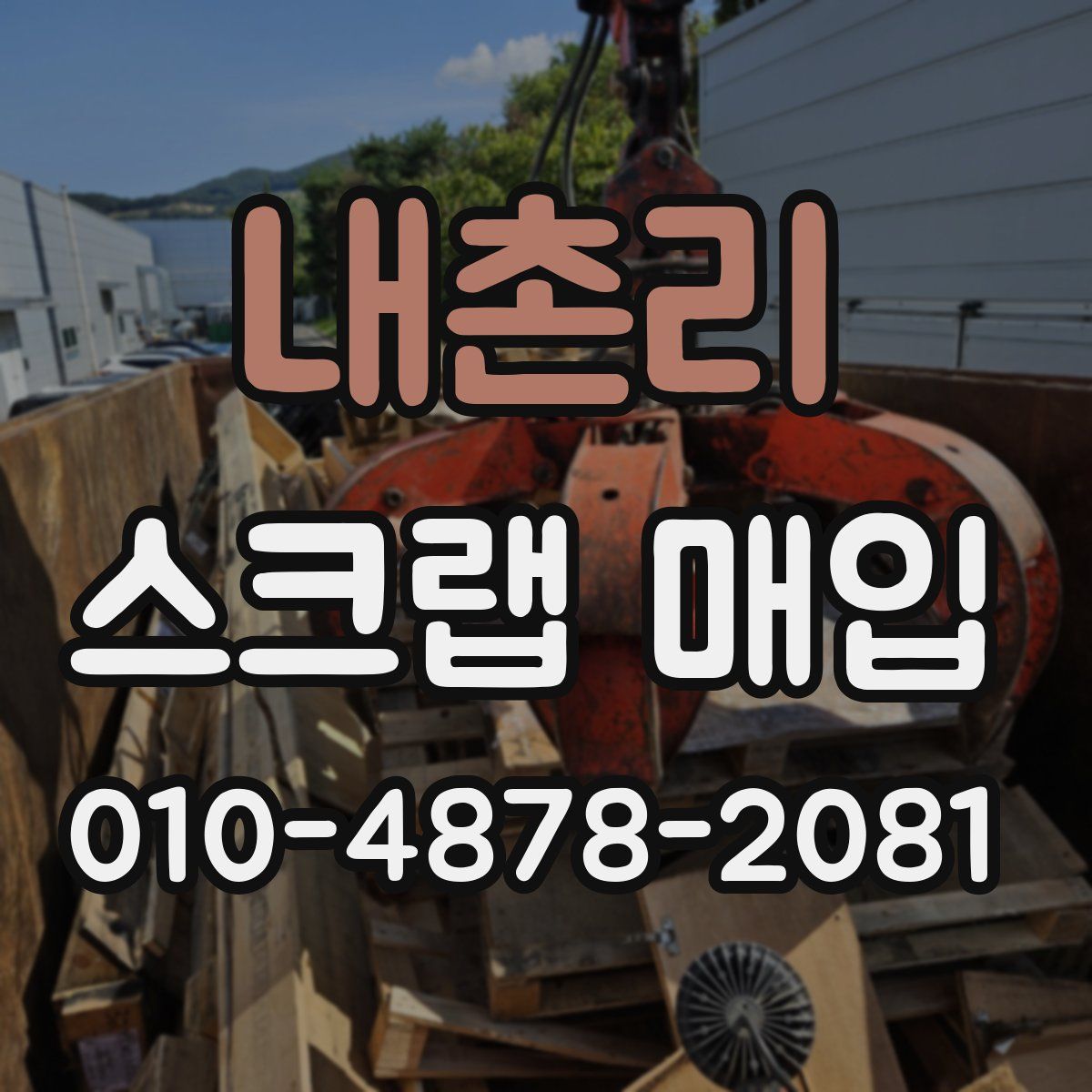 내촌리 스크랩 매입