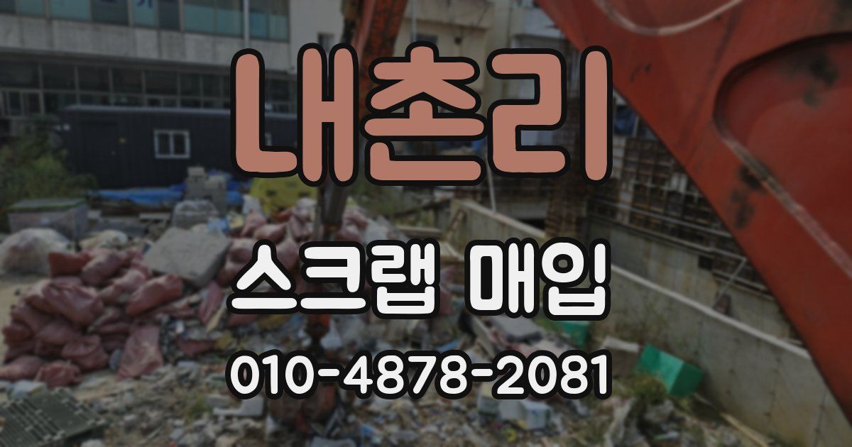 내촌리 스크랩 매입