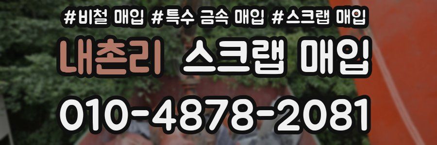 내촌리 스크랩 매입