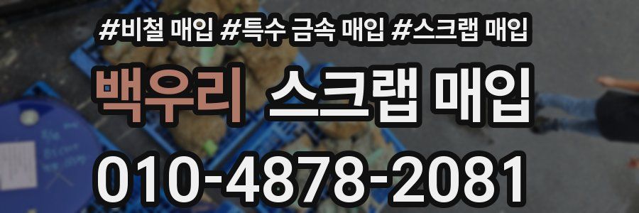 백우리 스크랩 매입