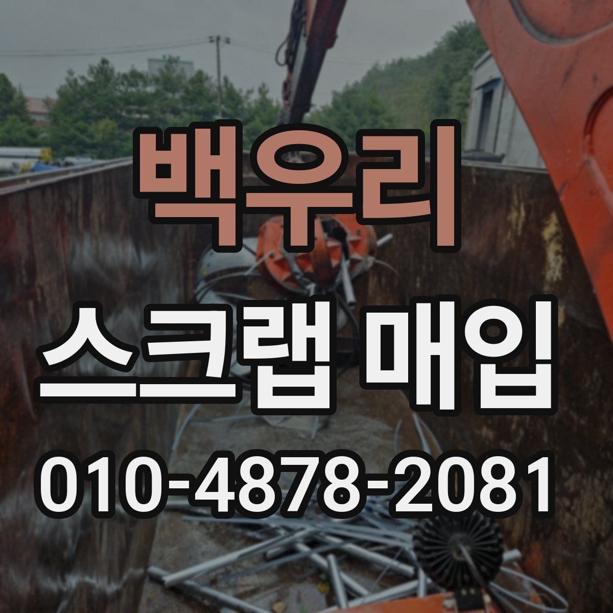 백우리 스크랩 매입