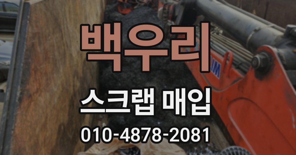백우리 스크랩 매입