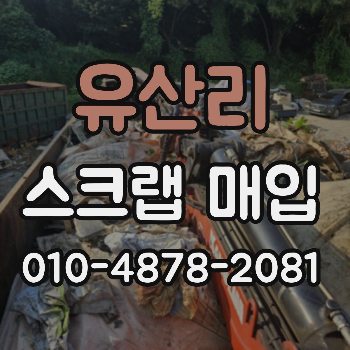 유산리 스크랩 매입