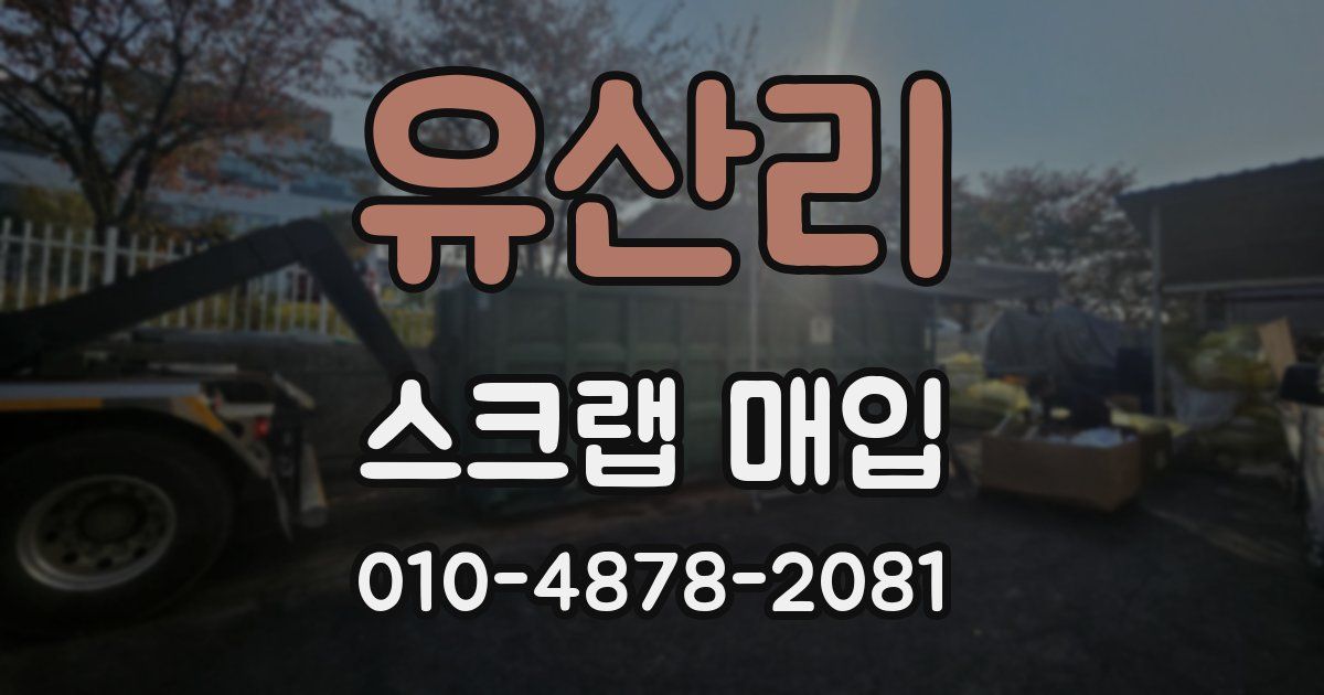 유산리 스크랩 매입