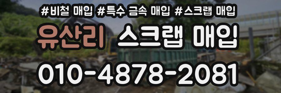 유산리 스크랩 매입