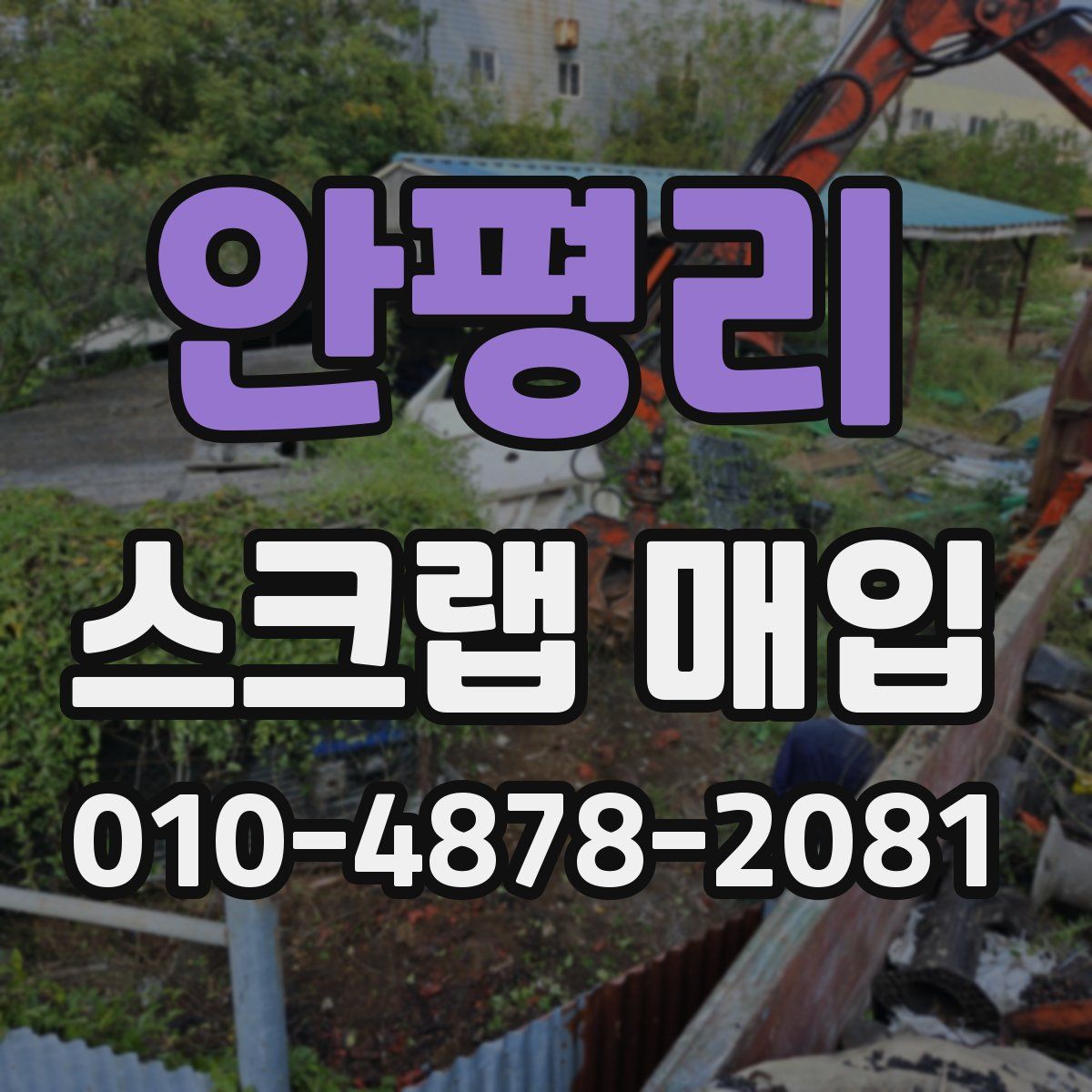 안평리 스크랩 매입