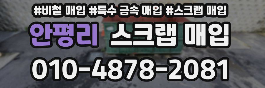 안평리 스크랩 매입