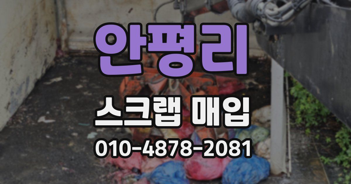 안평리 스크랩 매입