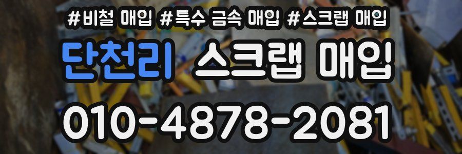 단천리 스크랩 매입