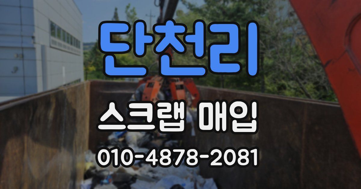 단천리 스크랩 매입
