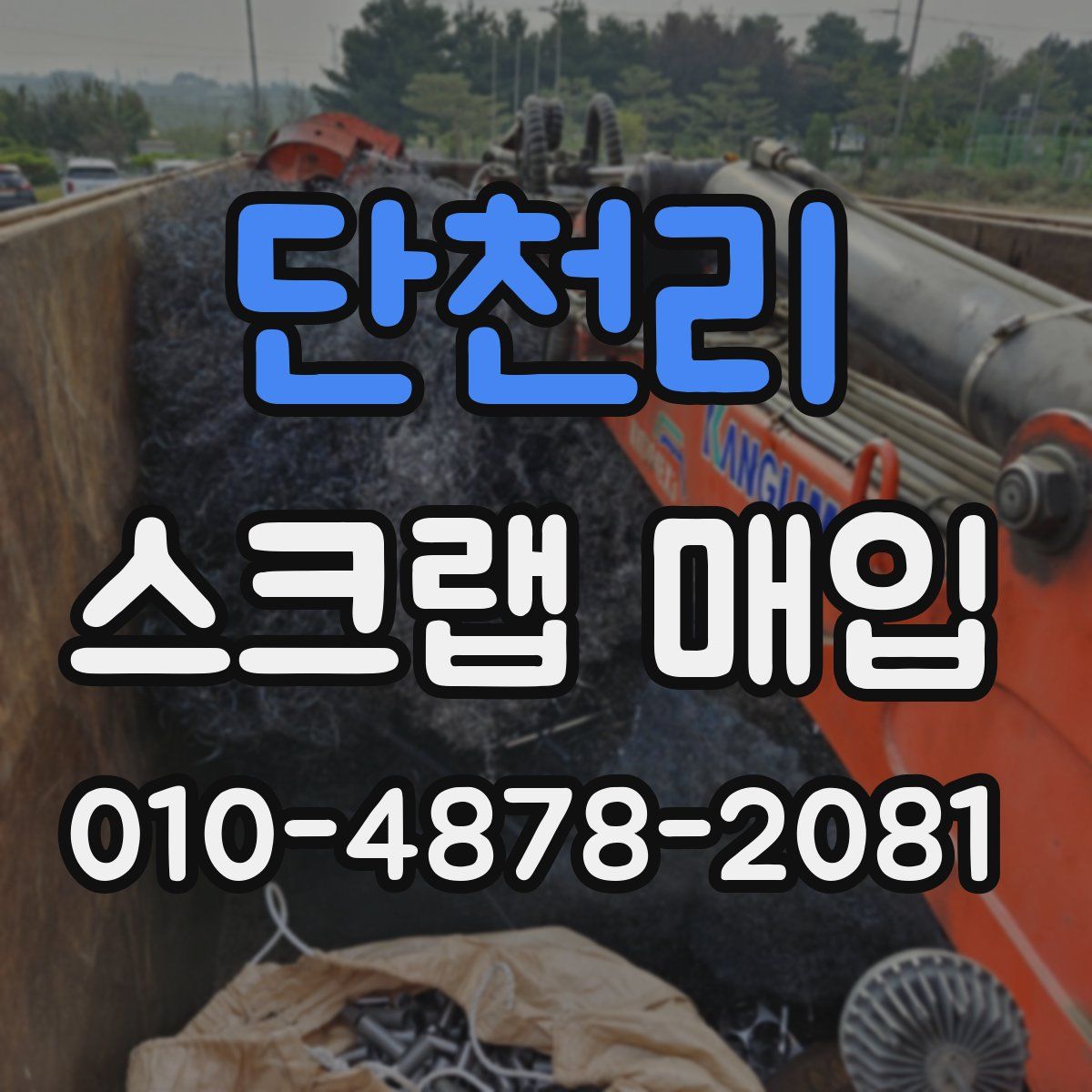 단천리 스크랩 매입