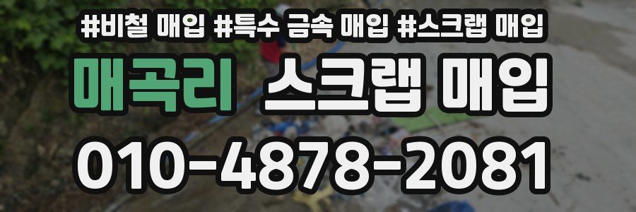 매곡리 스크랩 매입