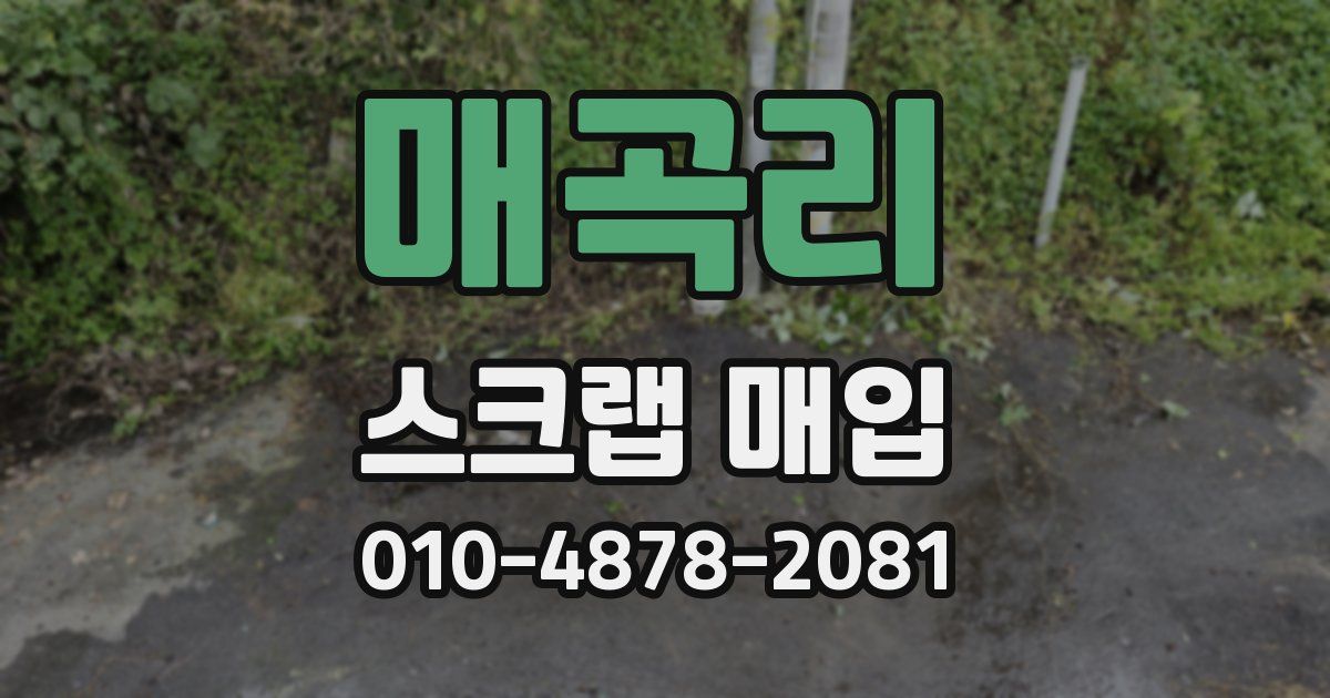 매곡리 스크랩 매입