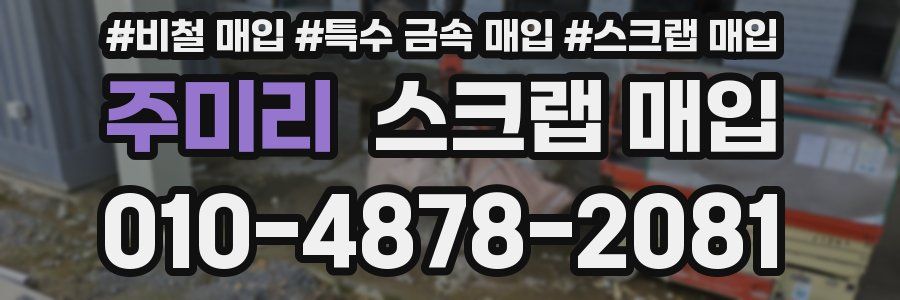 주미리 스크랩 매입