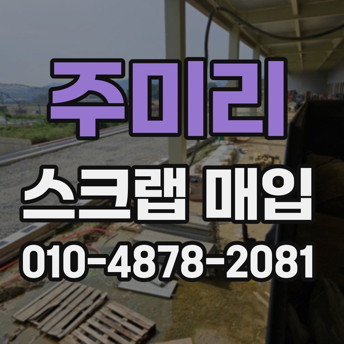 주미리 스크랩 매입
