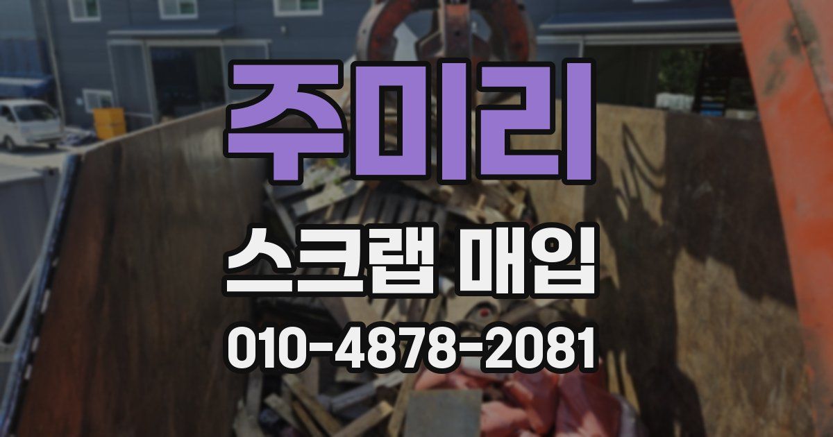 주미리 스크랩 매입