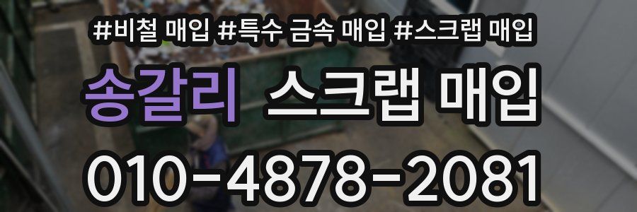 송갈리 스크랩 매입