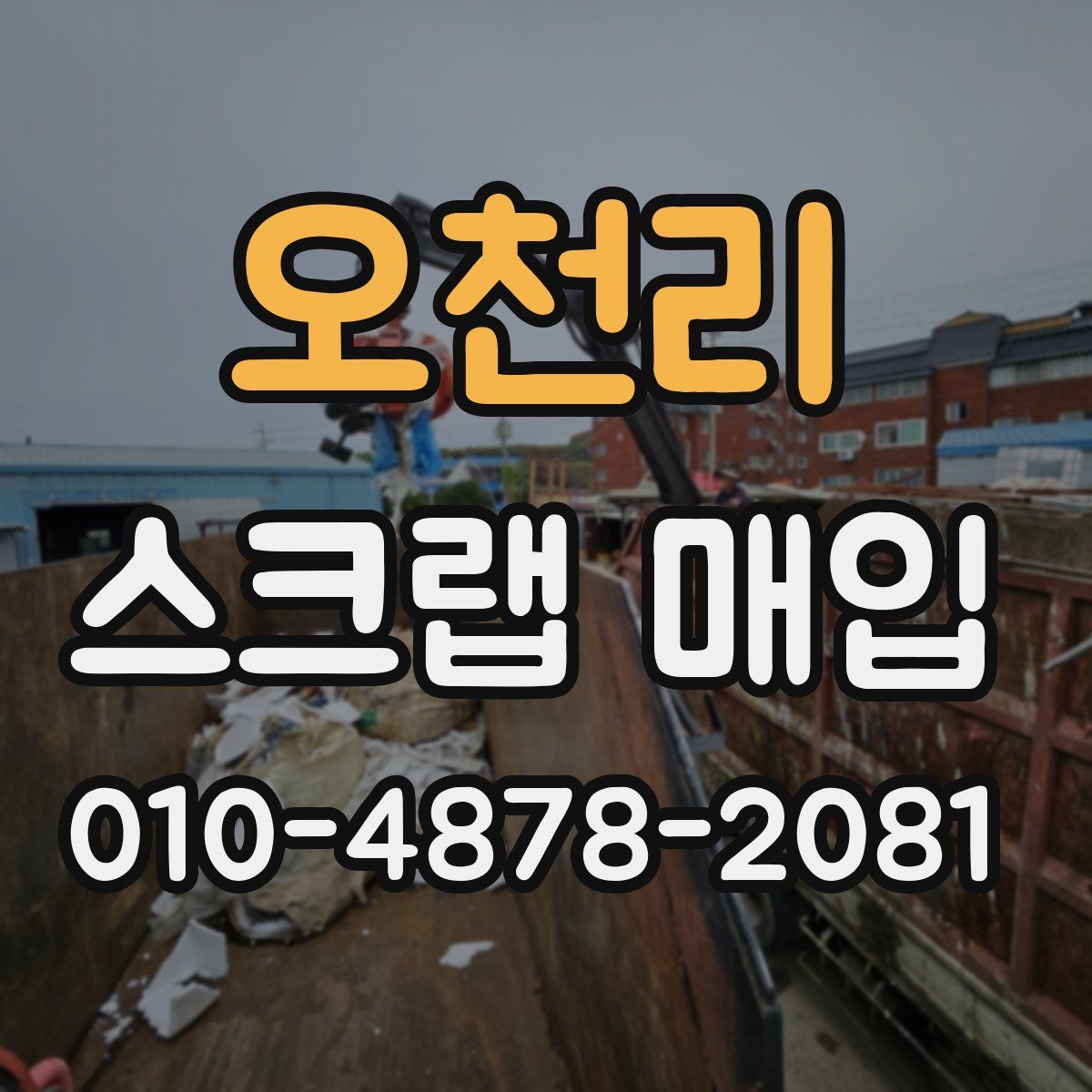 오천리 스크랩 매입