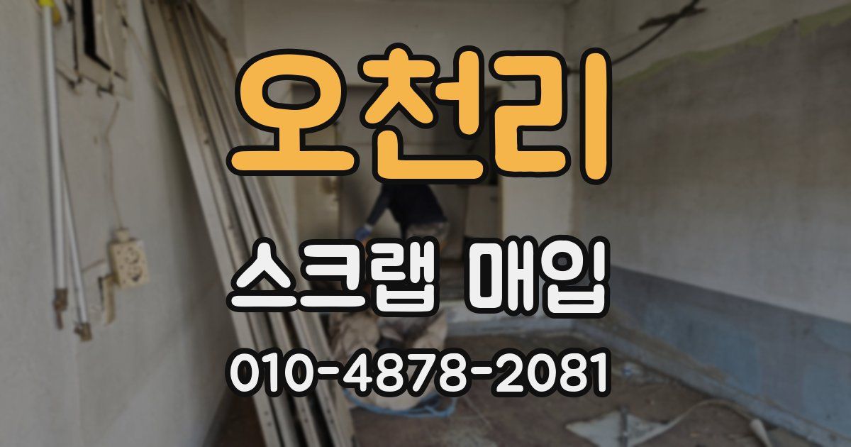 오천리 스크랩 매입
