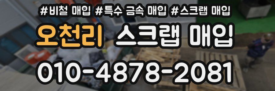 오천리 스크랩 매입