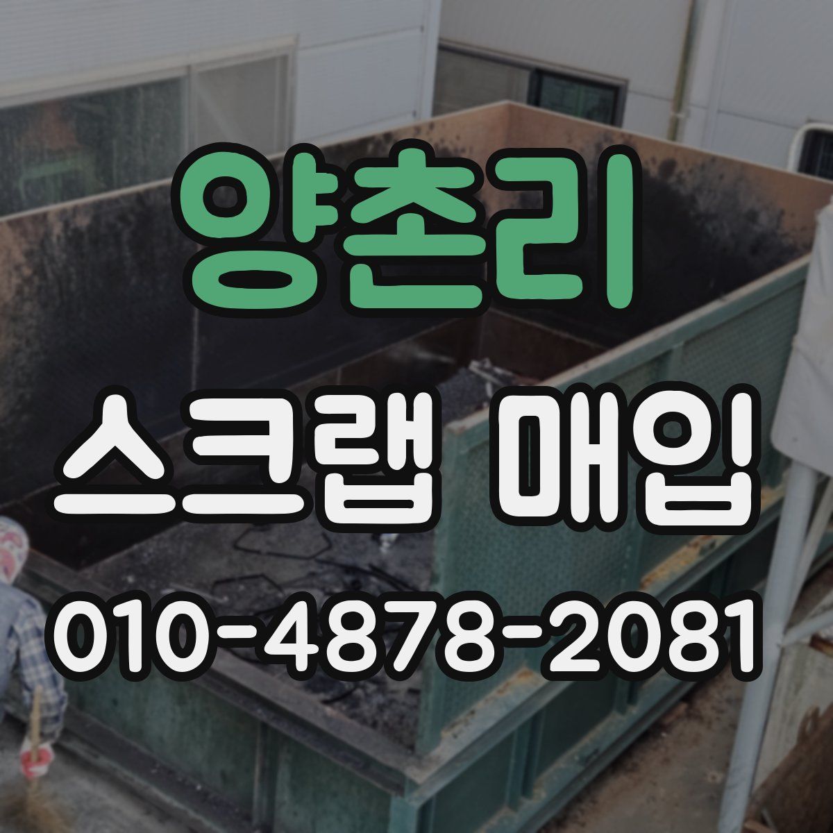 양촌리 스크랩 매입