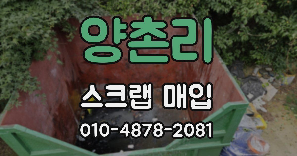 양촌리 스크랩 매입