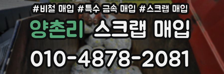 양촌리 스크랩 매입