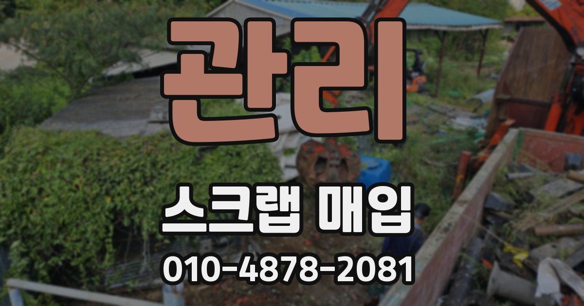 관리 스크랩 매입